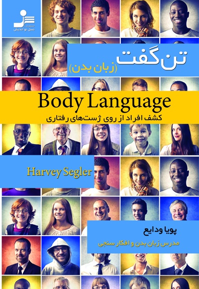 زبان بدن؛ تن گفت